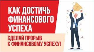 Как достичь финансового успеха. Сделай прорыв к финансовому успеху! | Евгений Гришечкин