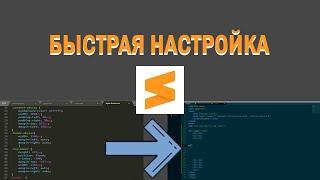 Настройка sublime text для быстрой и удобной верстки. темы/плагины