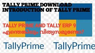 HOW TO DOWNLOAD TALLY PRIME IN MALAYALAM | INTRODUCTION OF TALLY PRIME | DIFFERENCES OF TALLY ERP9