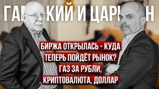 Куда пойдет доллар и рынок РФ? ГОРЯЧИЙ СПОР 2-х титанов трейдинга: В.Гаевский, К.Царихин, Д.Стукалин