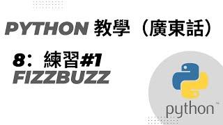 Python 教學 廣東話 (8) - 練習#1 - Fizzbuzz