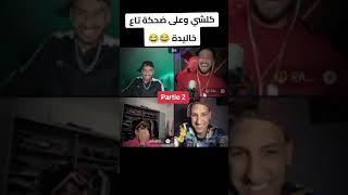 live TikTok Kamel dhm et Khalida  #live #tiktok #kamele #memes #memesdz #ميمز_ضحك