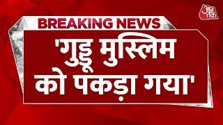 Breaking News: Ashraf के आखिरी अधूरे बयान पर बड़ा दावा | Guddu Muslim | Latest News | Atique Ahmed