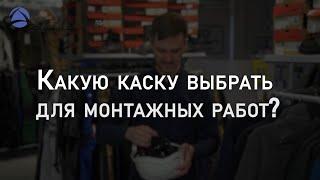 Какую каску выбрать для монтажных работ | Мнение эксперта