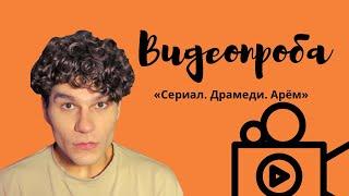 Видеопроба/роль Артём/Евгений Немировский