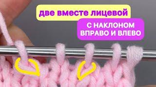 ПРОСТО и ПОНЯТНО вяжем ДВЕ ПЕТЛИ С НАКЛОНОМ ВПРАВО И ВЛЕВО