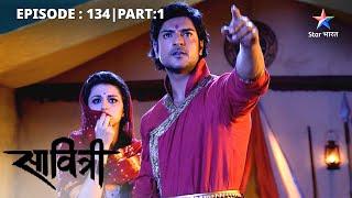 Veer ne ki Rajkumari ki prashansa | Savitri - Ek Prem Kahani | EP-134 Part 1 #starbharat