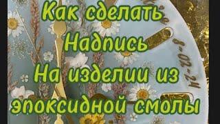 # 24 / RU  Как сделать надпись на изделиях из эпоксидной смолы