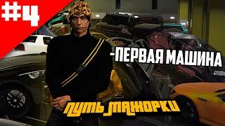 #4 ПУТЬ МАЖОРКИ - ПЕРВАЯ МАШИНА.. CAMRY 3.5! ARIZONA V GTA 5 RP