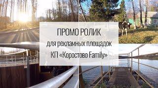 Рекламный проморолик КП «Коростово Family»