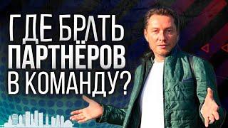  Где брать партнёров в сетевой бизнес?