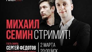 PokerDom Stream || стрим Михаила Семина и Сергея Федотова