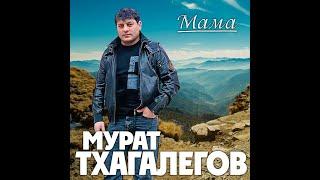 Мурат Тхагалегов - Мама/ПРЕМЬЕРА 2023