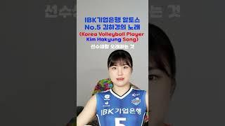 IBK기업은행 알토스 '김하경'의 노래 (Volleyball Player Kim Hakyung Song)#shorts