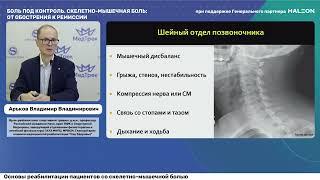 Проблематика боли в шейно-грудном отделе позвоночника и в верхней конечности.