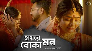 Hay Re Boka Mon | Keshab Dey | হায়রে বোকা মন | Sad Song | Rajat | Ankita | Badal