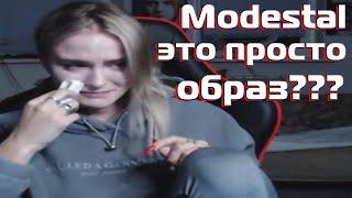 Modestal просто образ?Вся правда про Modestal|Дрон и Ксюша Модестал|Follentass