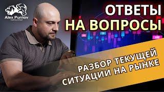 Разбор трейдераТекущая ситуация на Российском рынке.  Как влияют новости сегодня , на рынок?