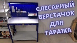 Верстак ПРАКТИК Garage. Сборка бюджетного верстака.