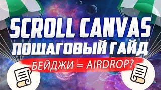 SCROLL CANVAS - ПОШАГОВЫЙ ГАЙД | ВЫПОЛНЯЕМ КВЕСТЫ И ПОЛУЧАЕМ БЕЙДЖИ