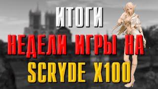 SCRYDE X100 ПОДВОДИМ ИТОГИ СПУСТЯ НЕДЕЛИ ИГРЫ #l2 #scryde #lineage