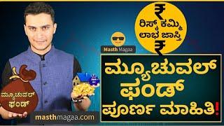 ನೀವೂ ಮ್ಯೂಚುವಲ್ ಫಂಡ್ ಶುರು ಮಾಡಬಹುದಾ? | Mutual Funds Explained! | Masth Magaa