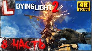 DYING LIGHT 2 ► Прохождение, Часть 8 ► ВЗРЫВ МЕЛЬНИЦЫ