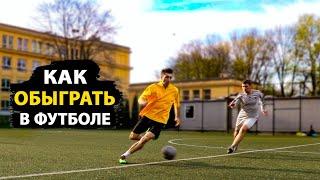 5 СПОСОБОВ ОБЫГРАТЬ СОПЕРНИКА СПИНОЙ В ФУТБОЛЕ! ОБУЧЕНИЕ ФУТБОЛЬНЫМ ФИНТАМ