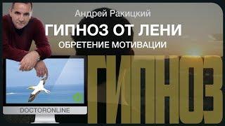 Гипноз от лени. Обретение мотивации.