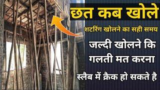 स्लैब का शटरिंग कब खोलना चाहिए|Roof Slab beam shuttering removal Time