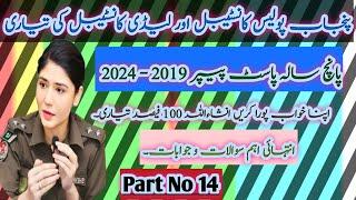 Punjab Police Constable Written Test Preparation 2025 l Past Papers l Part 15