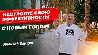 Настройте свою эффективность. Поздравление с Новым годом от Алексея Зайцева и Анонсы следующих видео