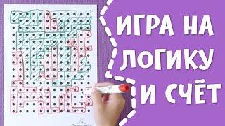 Игра на счёт и логику