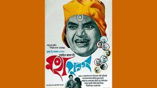মহাপুরুষ | Mahapurush | The Holy Man | Satyajit Ray | Rabi Ghosh | 1965 |