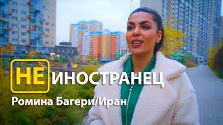 "Как можно не любить русских!?", - Ромина Багери из Ирана/Не иностранец EngSub