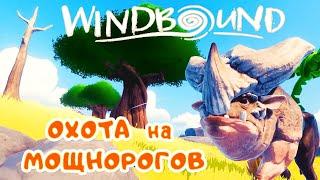 Поиск КЛАДА и ОХОТА на МОЩНОРОГОВ  WindBound прохождение #2