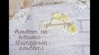 Скрапбукинг - альбом на юбилей (семейный альбом). Видео-обзор.