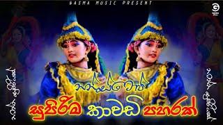 Kawadi Nonstop Sinhala 2022 | නටන්න සුපිරිම කාවඩි පහරක් | Party Kawadi | Kawadi Nonstop Collection