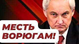 ЧАС НАЗАД! ОТОМСТИЛ! ШОКИРУЮЩИЕ ИТОГИ СОВЕЩАНИЯ Министра обороны Андрея БЕЛОУСОВА с ВОЕНКОРАМИ!