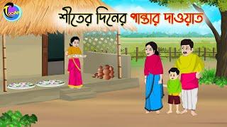 শীতের দিনের পান্তার দাওয়াত | Bengali Moral Stories Cartoon | Bangla Golpo | Thakumar Jhuli