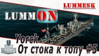 Lummesk. От стока к топу #5. Yorck