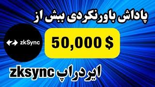 ایردراپ zksync | آموزش برداشت و قیمت ایردراپ zksync