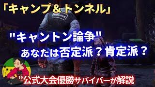 【DBD】『キャンプトンネル論争』賛成 or 反対、あなたはどっち派？【らすたまお切り抜き】