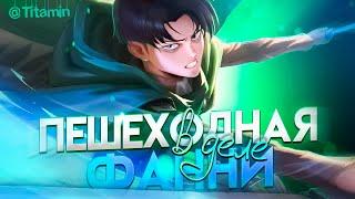 ТОП 1 ПЕШЕХОДНАЯ ФАННИ ВО ВСЕЛЕННОЙ  - Mobile Legends