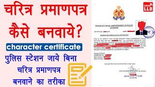 how to apply for character certificate online - character certificate kaise banaye 2020 [Hindi]