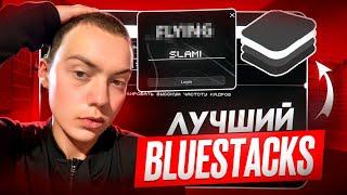 СЛИВ ЛУЧШЕГО BLUESTACKS В STANDOFF 2? – ФИКС СЕНСЫ, НЕТ ВЫЛЕТОВ, ПОВЫШЕНИЕ ФПС