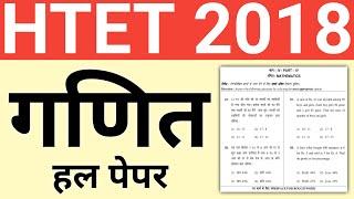 htet maths solved paper 2018 | htet paper 2018 | htet maths solution 2018 | htet paper 2018 pdf