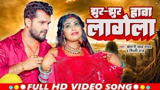 #Video | झुर झुर हावा लागेला | #Khesari Lal Yadav, #Shilpi Raj | Ft. #Rani | Bhojpuri Song2023