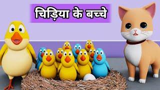Billi aur Chidiya | Cat Cartoon | Cat Videos | Meow Meow | Cat | Cat Meowing | Billi | Cats |Kittens
