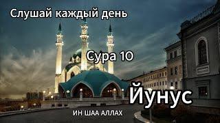 Коран:Сура 10 "Йунус"(Юнус) #religion #islam